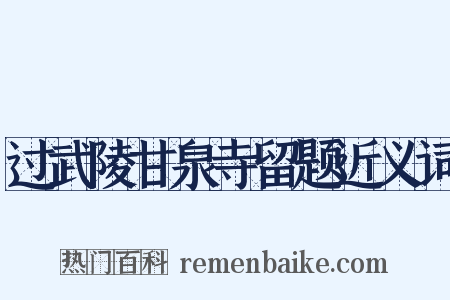 过武陵甘泉寺留题近义词是什么意思的图片